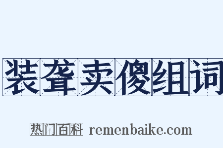 装聋卖傻组词是什么意思的图片